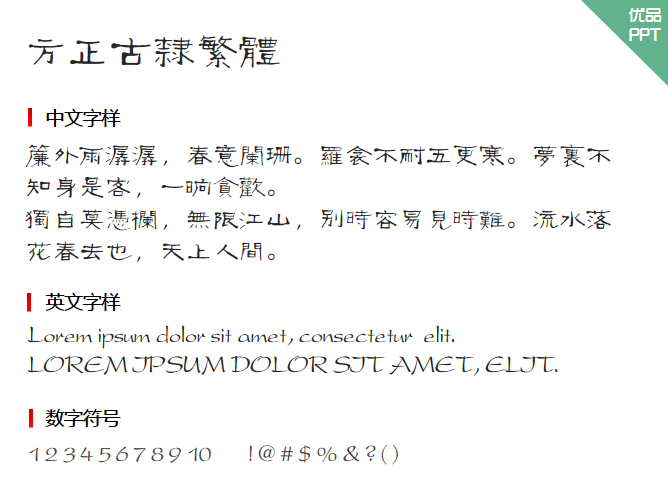 方正古隶繁体字体-大怪兽分享