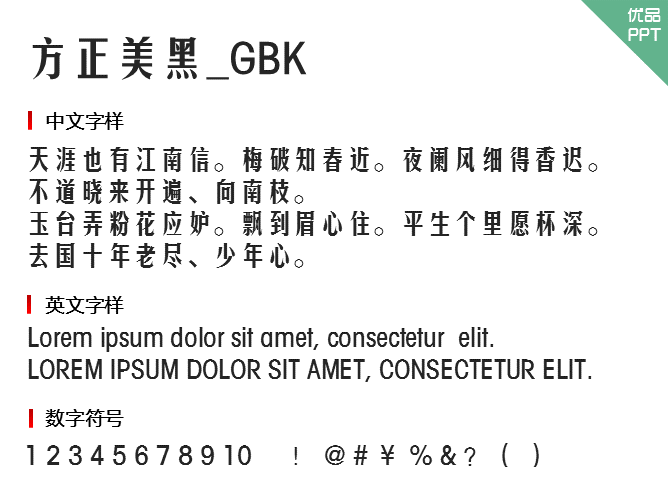 方正美黑_GBK字体-大怪兽分享