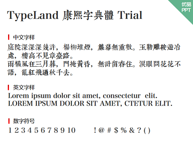 TypeLand 康熙字典體 Trial字体-大怪兽分享