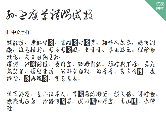 孙过庭草体测试版字体-大怪兽分享