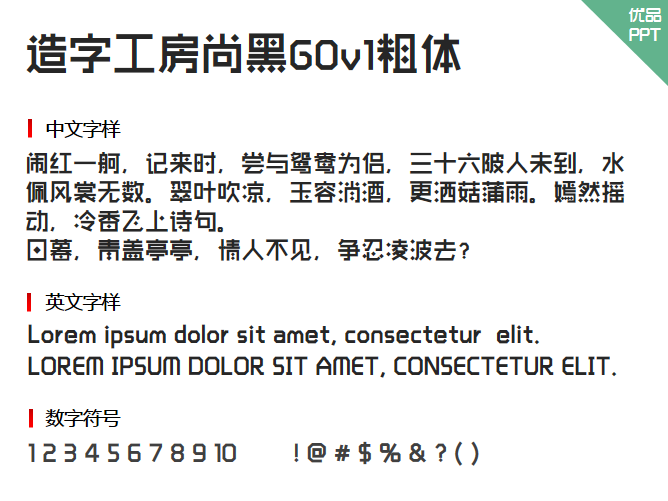 造字工房尚黑G0v1粗体字体-大怪兽分享