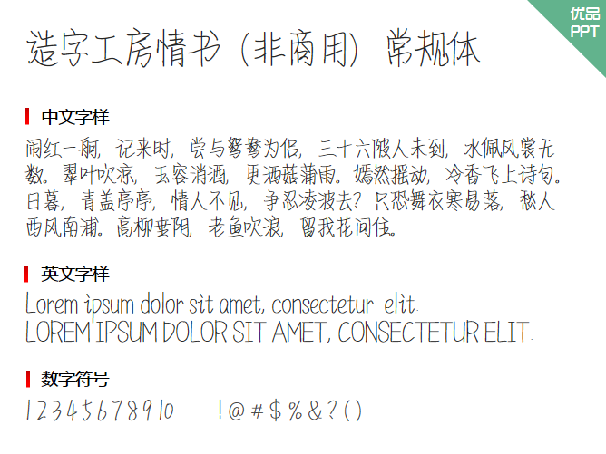 造字工房情书（非商用）常规体字体-大怪兽分享