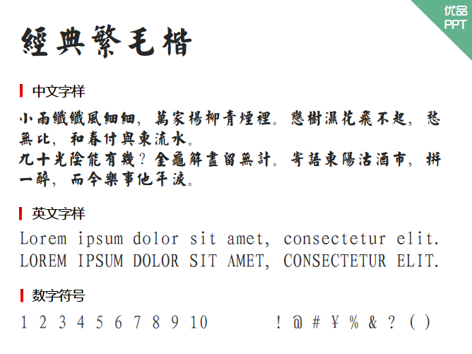 经典繁毛楷字体-大怪兽分享