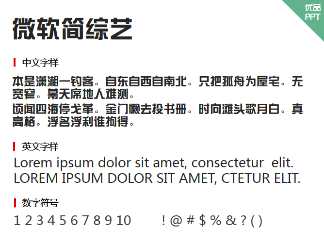 微软简综艺字体-大怪兽分享