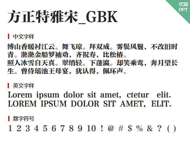 方正特雅宋_GBK字体-大怪兽分享