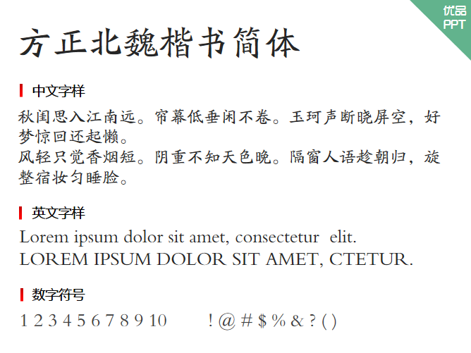 方正北魏楷书简体字体-大怪兽分享