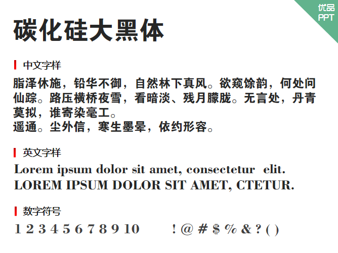 碳化硅大黑体字体-大怪兽分享