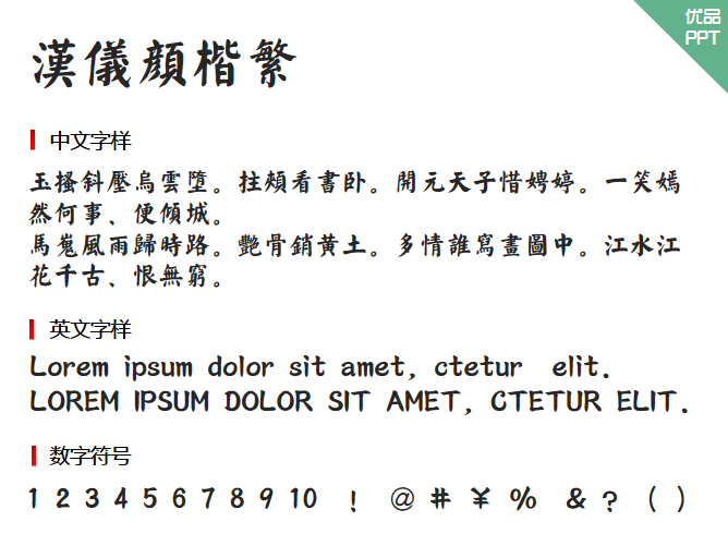 汉仪颜楷繁字体-大怪兽分享