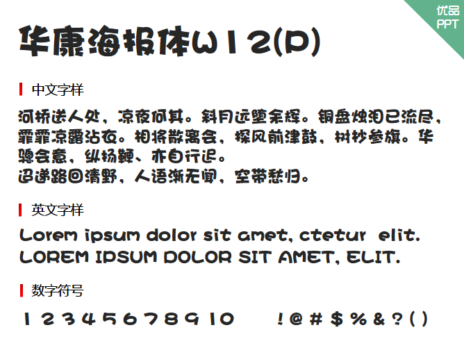 华康海报体W12(P)字体-大怪兽分享