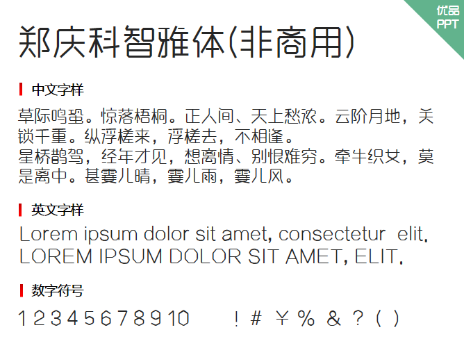 郑庆科智雅体(非商用)字体-大怪兽分享