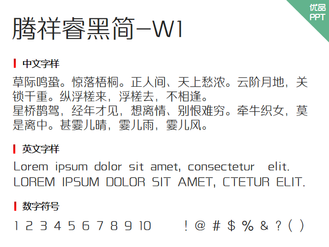 腾祥睿黑简-W1字体-大怪兽分享