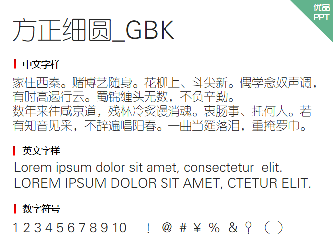 方正细圆_GBK字体-大怪兽分享
