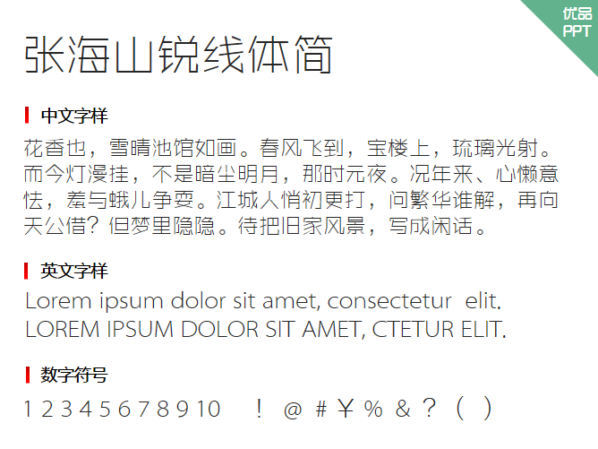 张海山锐线体简字体-大怪兽分享