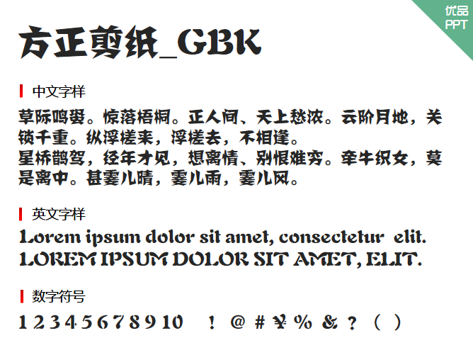 方正剪纸_GBK字体-大怪兽分享