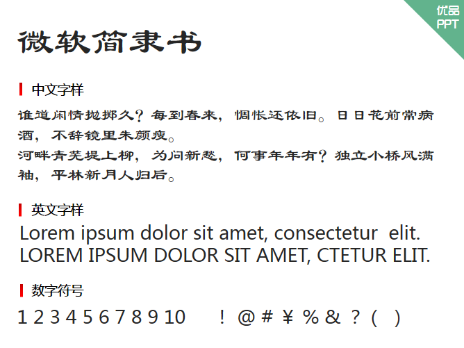 微软简隶书字体-大怪兽分享