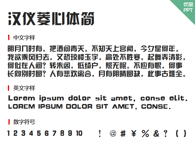 汉仪菱心体简字体-大怪兽分享