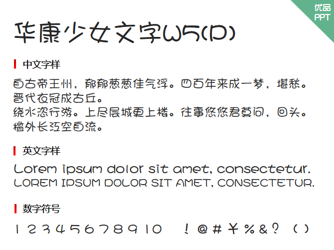 华康少女文字W5(P)字体-大怪兽分享