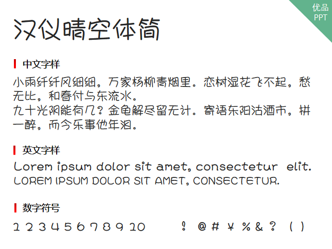 汉仪晴空体简字体-大怪兽分享