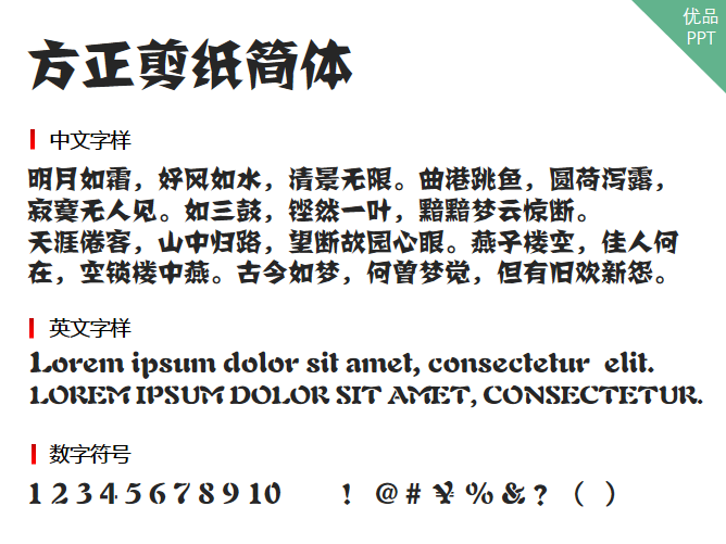 方正剪纸简体字体-大怪兽分享
