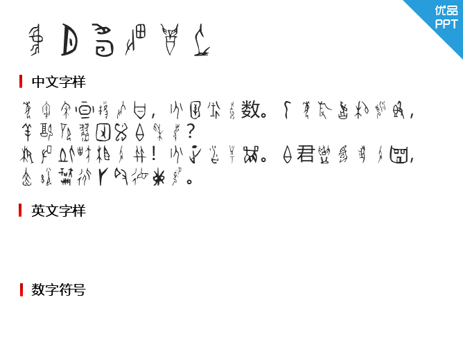 北师大甲骨文字体-大怪兽分享