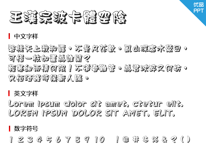 王汉宗波卡体空阴字体-大怪兽分享