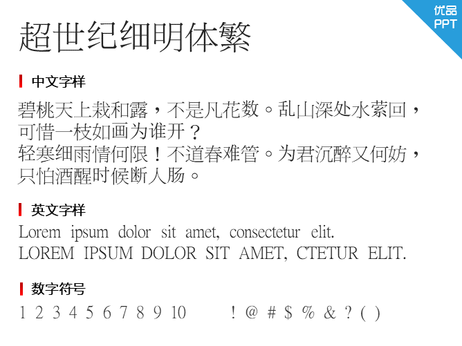 超世纪细明体繁字体-大怪兽分享