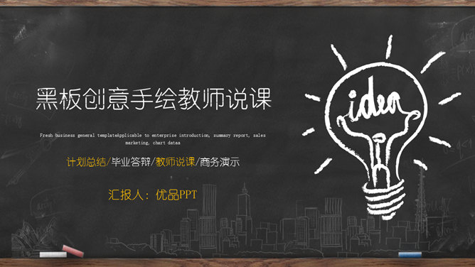 黑板创意手绘教师说课PPT模板-大怪兽分享