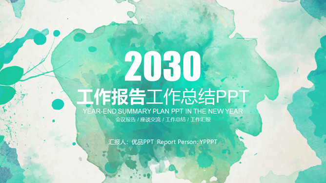 水彩效果工作报告PPT模板-大怪兽分享