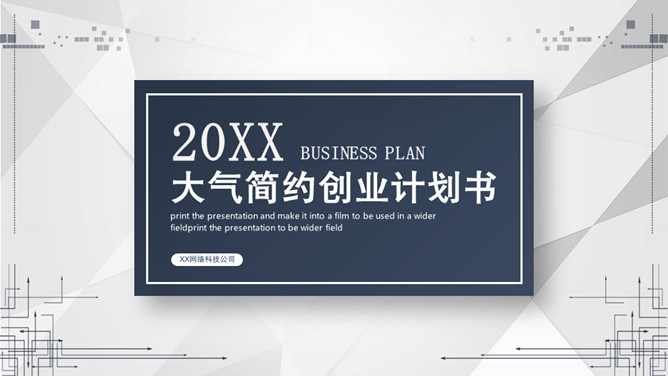 大气简约创业计划书PPT模板-大怪兽分享