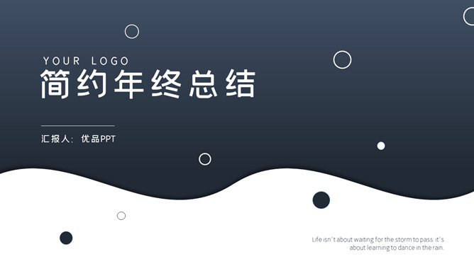 简洁通用年终总结PPT模板-大怪兽分享