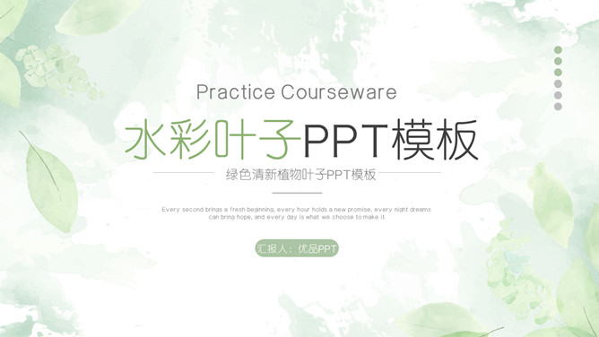 淡雅绿色水彩叶子PPT模板-大怪兽分享