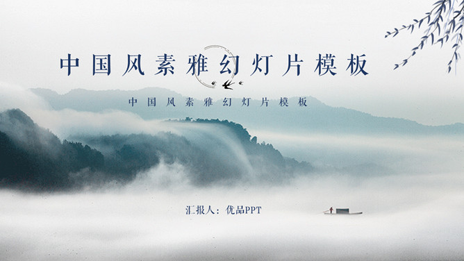 淡雅古风山水中国风PPT模板-大怪兽分享