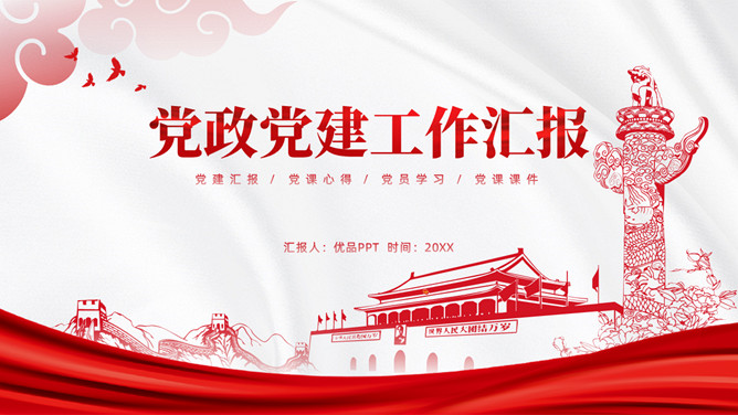 党政党建工作总结PPT模板-大怪兽分享