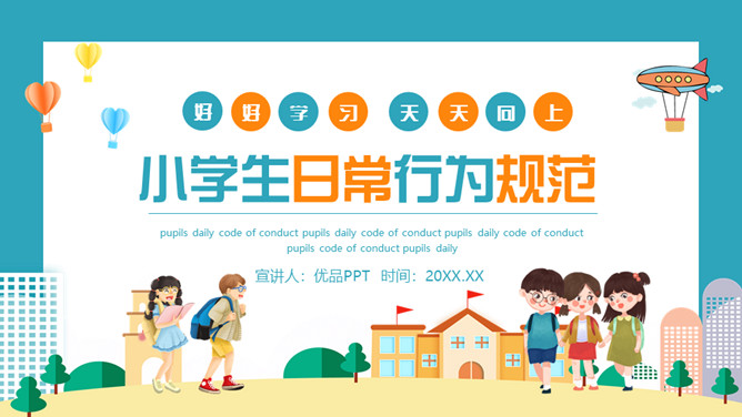 开学小学生行为规范PPT模板-大怪兽分享
