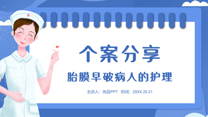 胎膜早破病人护理PPT模板-大怪兽分享