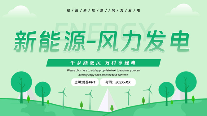 风力发电新能源PPT模板-大怪兽分享