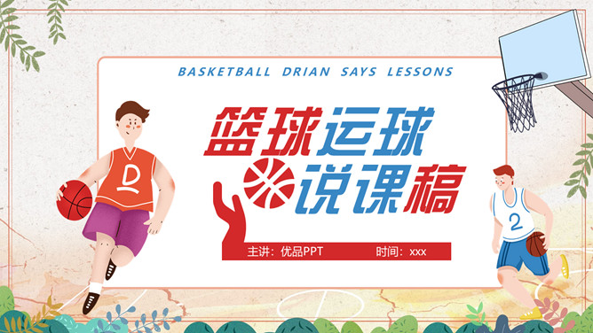 篮球体育说课课件PPT模板-大怪兽分享