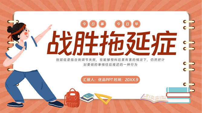 战胜拖延症班会PPT模板-大怪兽分享