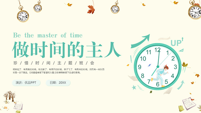 做时间的主人班会PPT模板-大怪兽分享