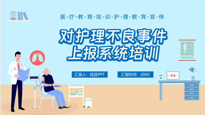 护理不良事件上报培训PPT模板-大怪兽分享