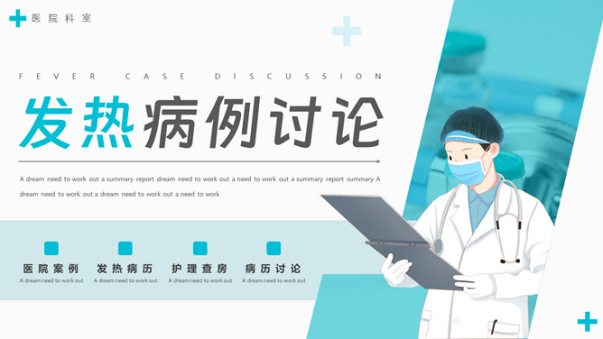 发热病例讨论分析PPT模板-大怪兽分享