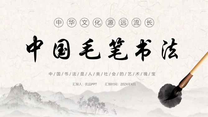 毛笔书法入门培训PPT模板-大怪兽分享