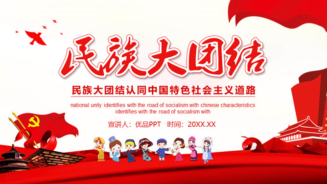 民族团结教育PPT模板-大怪兽分享