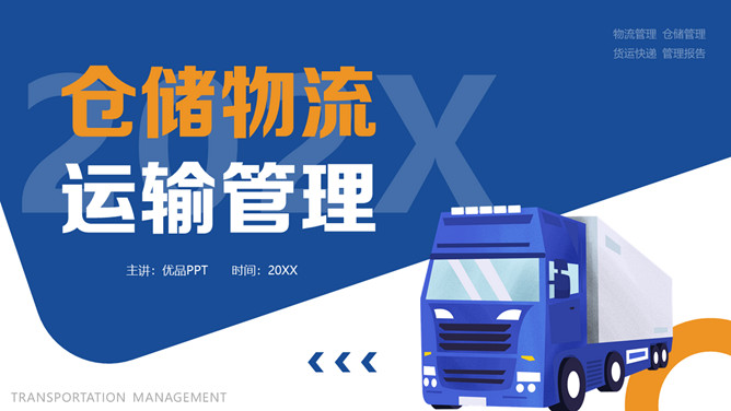 快递仓储物流运输PPT模板-大怪兽分享