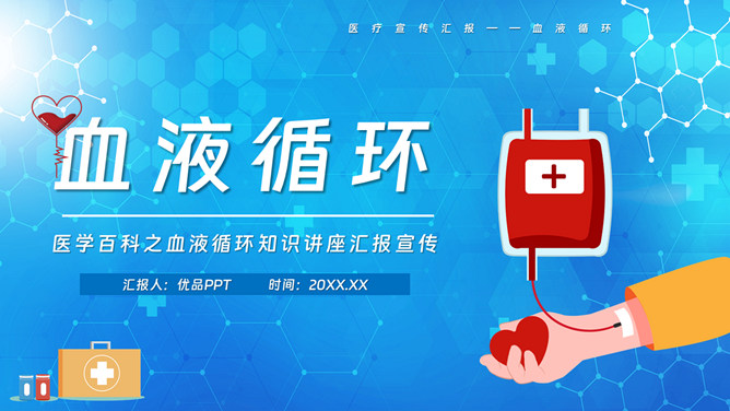 血液循环知识培训讲座PPT模板-大怪兽分享