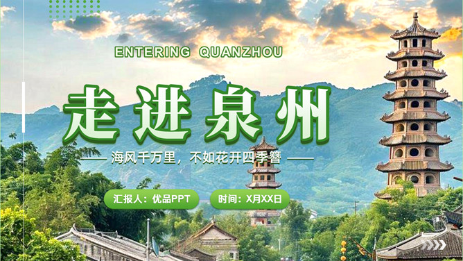 泉州l旅游攻略PPT模板-大怪兽分享