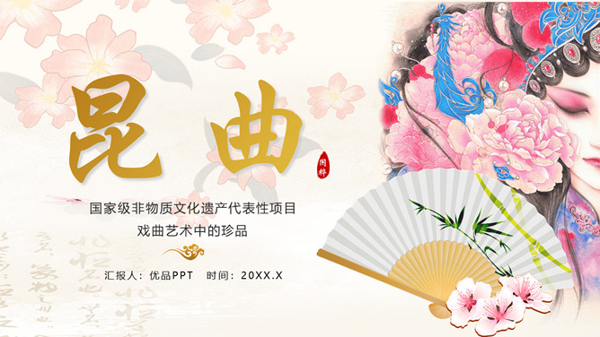 戏曲艺术昆曲介绍PPT模板-大怪兽分享