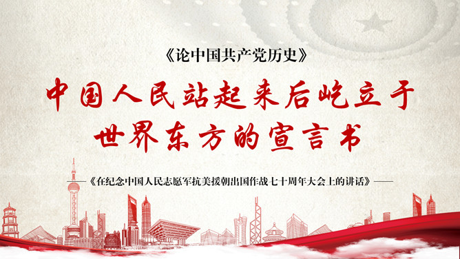 纪念抗美援朝胜利PPT模板-大怪兽分享