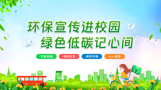 绿色节能低碳环保宣传PPT模板-大怪兽分享