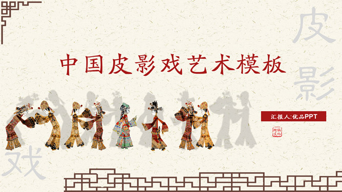 民间艺术皮影戏介绍PPT模板-大怪兽分享